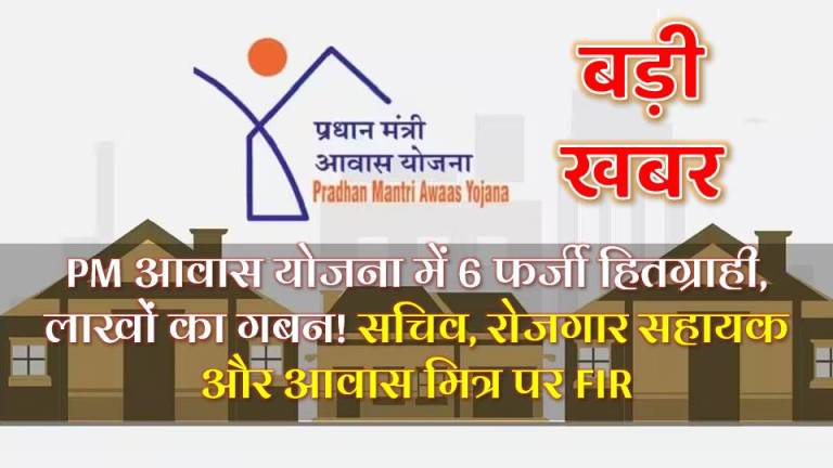 पीएम आवास योजना में गड़बड़ी, आवास मित्र, रोजगार सहायक और सचिव के विरुद्ध एफआईआर दर्ज