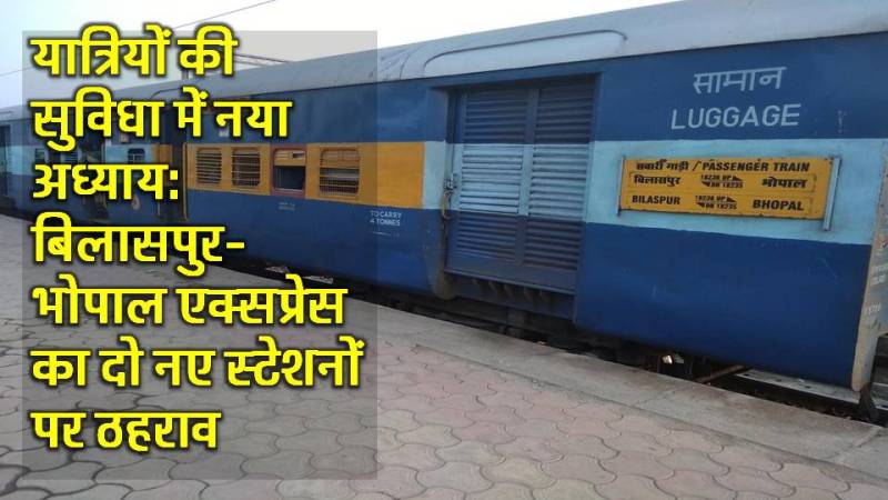 रेलवे का यात्रियों को तोहफ़ा! नौरोजाबाद व रूपोंद में पहली बार रुकेगी बिलासपुर-भोपाल एक्सप्रेस