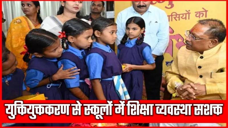 दर्ज संख्या के आधार पर हुआ समायोजन, 10538 शालाओं का पुनर्गठन — शिक्षा का अधिकार अधिनियम और नई नीति का सशक्त क्रियान्वयन