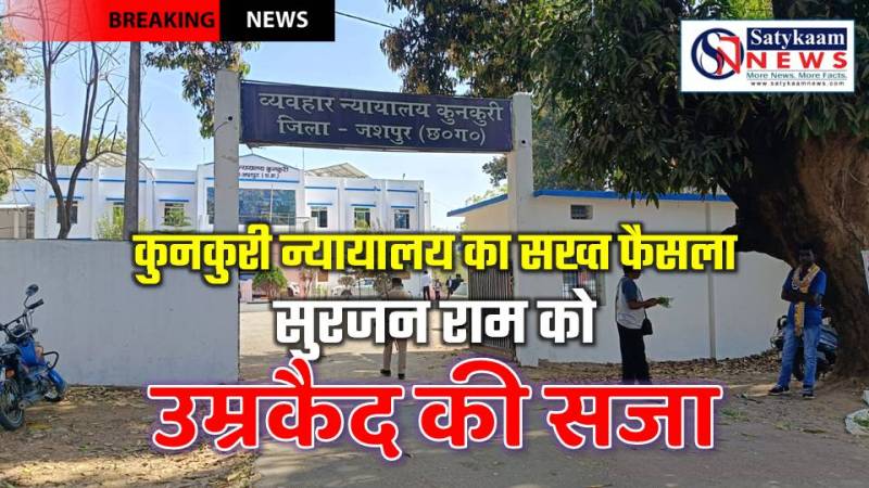 जमीनी झगड़े ने छीनी एक ज़िंदगी, टांगी के वार से रिश्तों का अंत – कुनकुरी अदालत का बड़ा फैसला सुरजन राम को उम्रकैद