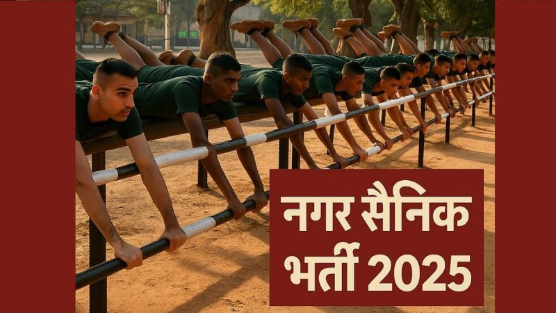 जशपुर नगर सैनिक भर्ती 2025: चयनित 100 अभ्यर्थियों को 10 सितम्बर तक जिला मुख्यालय में देना होगा हाजिरी