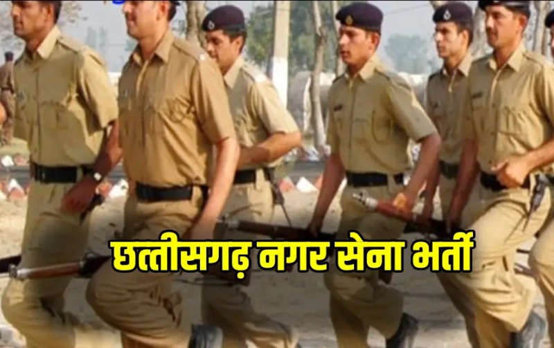 नगर सैनिक भर्ती का रिजल्ट जारी! हजारों अभ्यर्थियों का इंतजार खत्म, देखें लिस्ट ऑनलाइन