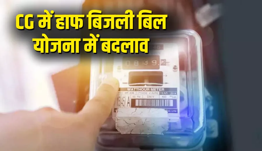 हॉफ बिजली बिल योजना : 31 लाख सामान्य और कमजोर वर्ग के उपभोक्ताओं को पहले की ही तरह हॉफ बिजली बिल योजना का मिलेगा लाभ