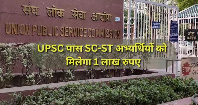जशपुर : UPSC प्रारंभिक परीक्षा में सफल ST/SC अभ्यर्थियों को सरकार देगी ₹1 लाख की प्रोत्साहन राशि, आवेदन की अंतिम तिथि 12 अगस्त