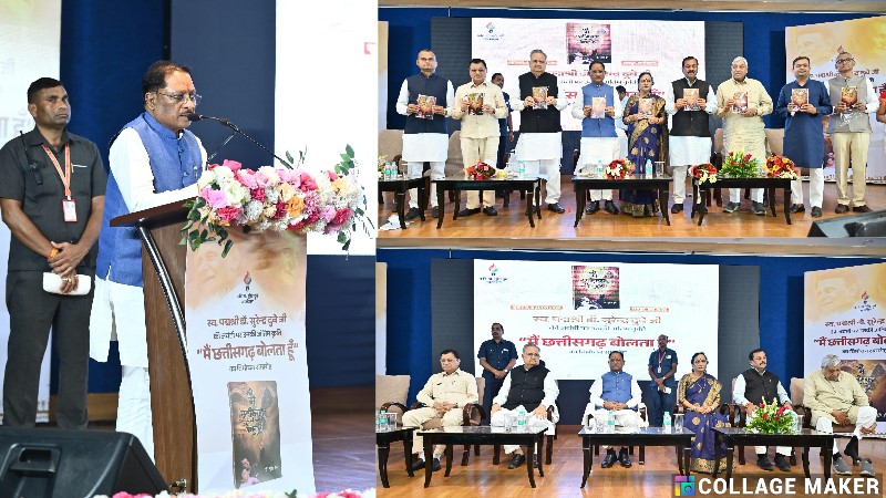 पद्मश्री डॉ. सुरेन्द्र दुबे की अंतिम कृति “मैं छत्तीसगढ़ बोलता हूँ” का हुआ विमोचन : मुख्यमंत्री विष्णु देव साय ने कहा – हास्य कवि डॉ. दुबे अपनी हँसती-गुदगुदाती कविताओं के माध्यम से सदैव रहेंगे हमारे बीच जीवित