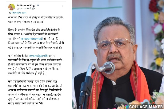 कांग्रेस–आरजेडी की अभद्र भाषा पर गरजे डॉ. रमन सिंह, बोले – “आज का दिन भारत की राजनीति के इतिहास में काला धब्बा बनकर दर्ज होगा”