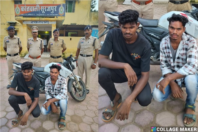 सूरजपुर पुलिस की बड़ी कार्रवाई : सीसीटीवी फुटेज से खुला राज, चोरी की अपाचे बाइक के साथ आरोपियों को किया गिरफ्तार.