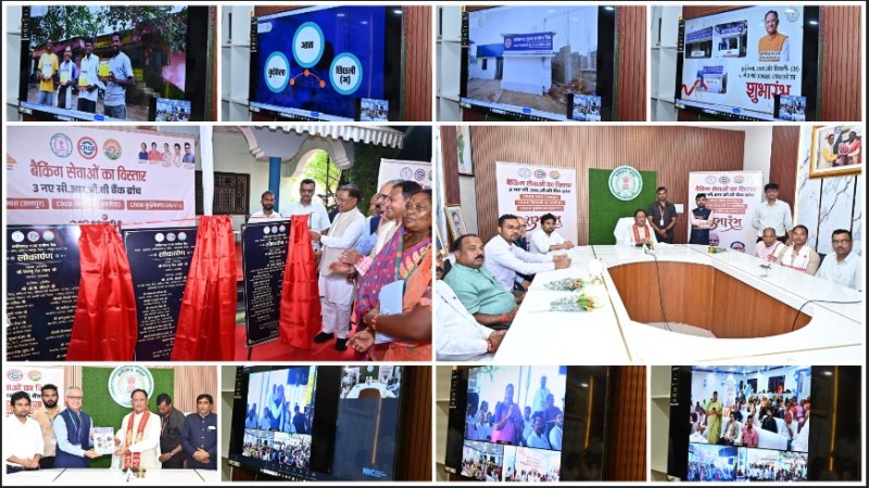 बैंकिंग सुविधाओं में बड़ी छलांग! जशपुर के दूरस्थ गांवों को मिली 3 नए ग्रामीण बैंकों की सौगात, खत्म होगी दूरी और समय की बर्बादी, शुभारंभ पर मुख्यमंत्री विष्णुदेव साय ने कहा – दूरस्थ क्षेत्रों में बैंकिंग सेवाओं का लाभ पहुंचना सरकार का लक्ष्य