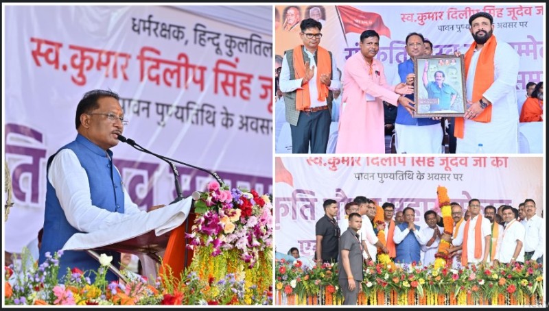 स्व. कुमार दिलीप सिंह जूदेव सनातन धर्म के सच्चे ध्वजवाहक – मुख्यमंत्री विष्णुदेव साय