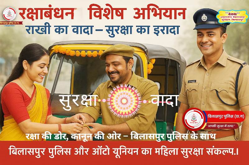 रक्षा बंधन पर बिलासपुर पुलिस का अनोखा संदेश : “सुरक्षा का वादा – कानून की ओर”, हजारों नागरिकों की भागीदारी से होगा ऐतिहासिक आयोजन, हजारों ऑटो-टैक्सी चालक, छात्र-युवा और संस्थाएं लेंगी सुरक्षा की शपथ.