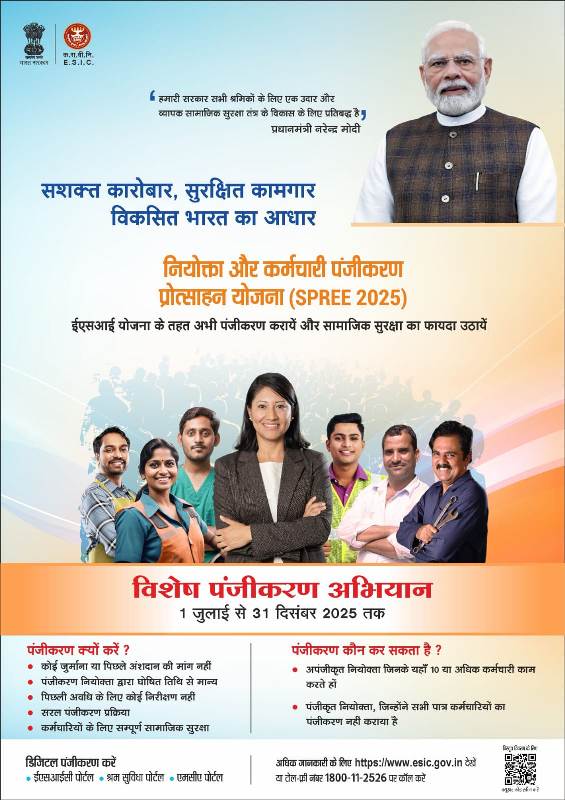 SPREE 2025 : श्रमिकों के लिए सरकार ने खोला सामाजिक सुरक्षा का नया दरवाज़ा, 31 दिसंबर तक मिलेगा पंजीकरण का अवसर