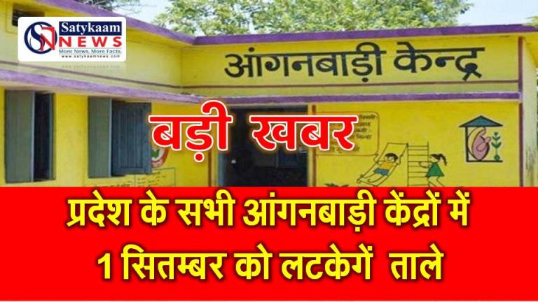 1 सितम्बर को छत्तीसगढ़ बंद जैसी स्थिति: आंगनबाड़ी केंद्रों पर ताला, लाखों कार्यकर्ता-सहायिकाएं जीने लायक वेतन और अन्यायपूर्ण बर्खास्तगी वापसी की मांग को लेकर करेंगी प्रदेशभर में प्रदर्शन…जशपुर जिला भी…पढ़ें पूरी खबर..!