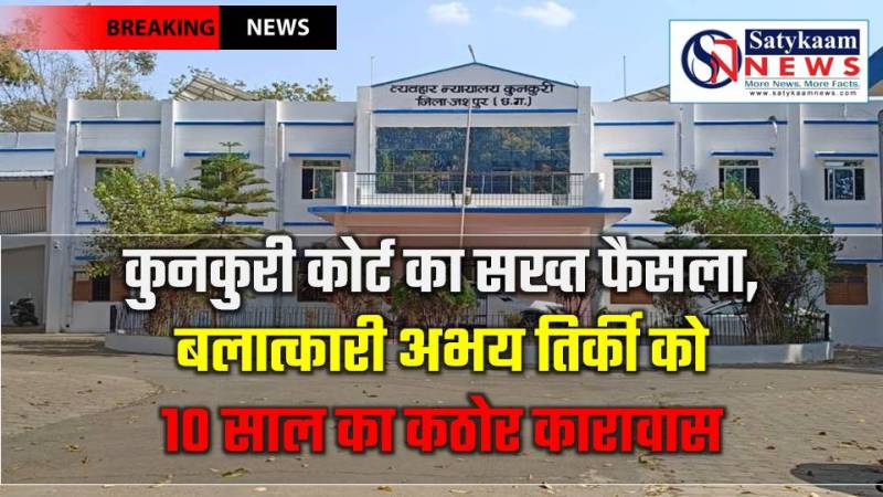 न्याय की जीत : कुनकुरी कोर्ट ने बलात्कारी को 10 साल की सज़ा सुनाई, समाज को दिया कड़ा संदेश