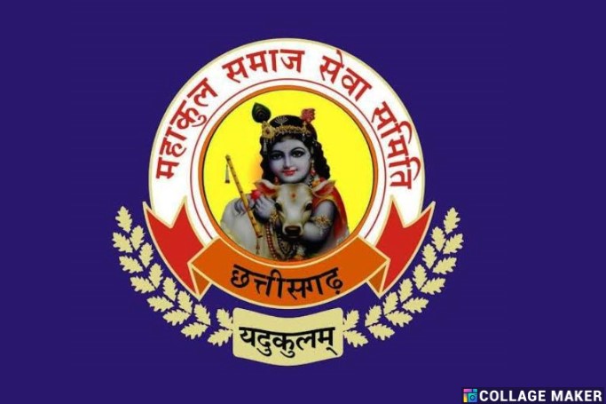 महाकुल यादव समाज सेवा समिति जशपुर की नई कार्यकारिणी घोषित : देखिए पूरी पदाधिकारियों की सूची, समाज उत्थान का लिया संकल्प.