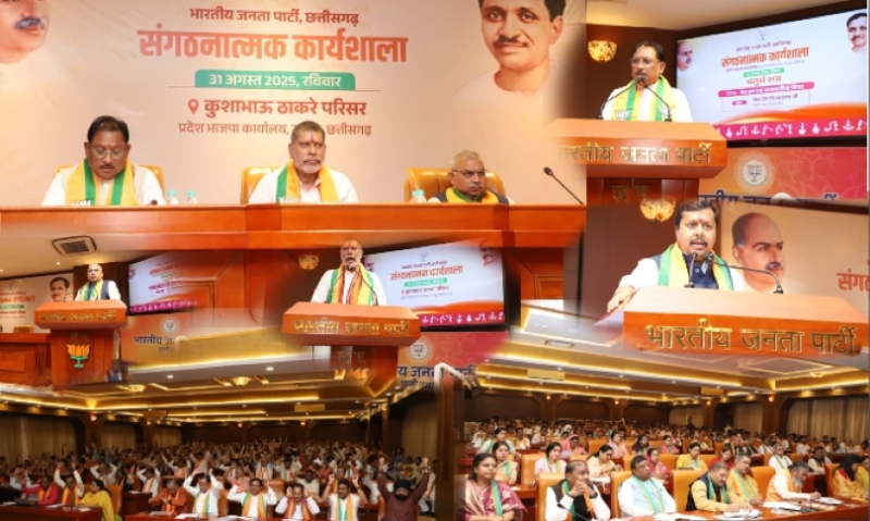 भाजपा की प्रदेशस्तरीय संगठनात्मक कार्यशाला संपन्न: 1000 दिन की कार्ययोजना और विधानसभा चुनाव की रणनीति पर मंथन, “विपक्ष झूठ फैलाने की फैक्ट्री बन चुका” – भाजपा कार्यशाला में सख्त संदेश, साय-शिव प्रकाश-नितिन नबीन का बड़ा बयान