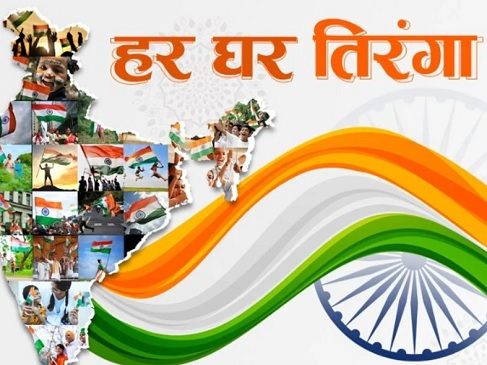 देश के 79वें स्वतंत्रता दिवस के अवसर पर आयोजित किया जाएगा ‘‘हर घर तिरंगा‘‘ कार्यक्रम, 15 अगस्त तक तीन चरणों में होगा आयोजन