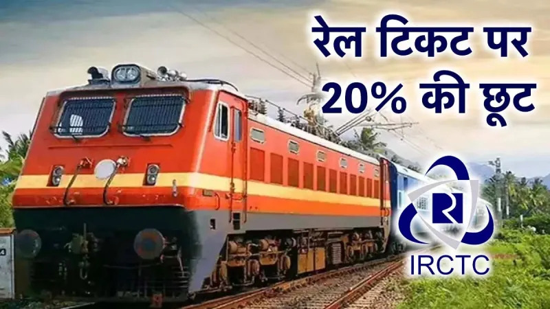 रेलवे का धमाका ऑफर! दिवाली और छठ पर वापसी यात्रा के किराए में 20% की सीधी छूट, बुकिंग 14 अगस्त से
