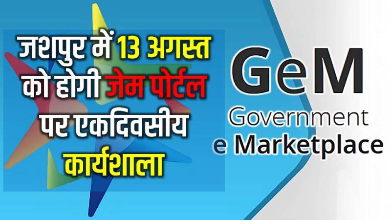 जेम पोर्टल से जुड़ेगा जशपुर : कलेक्टोरेट में आयोजित होगी GeM कार्यशाला, सरकारी खरीद और MSME लाभों पर होगी चर्चा