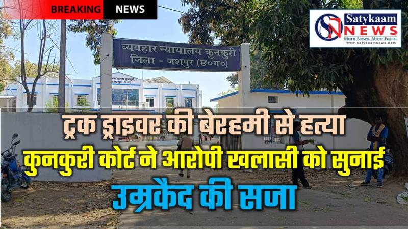 ट्रक ड्राइवर की बेरहमी से हत्या, व्हील पाना बना मौत का हथियार, कुनकुरी कोर्ट ने आरोपी खलासी को सुनाई उम्रकैद की सजा