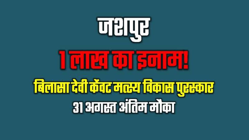 मछलीपालन में उत्कृष्टता के लिए मिलेगा ₹1 लाख का पुरस्कार, 31 अगस्त है अंतिम तिथि