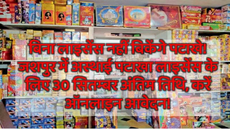 दीपावली पर पटाखा बिक्री के लिए जरूरी है लाइसेंस, जशपुर प्रशासन ने जारी की बड़ी गाइडलाइन, 30 सितम्बर तक करें ऑनलाइन आवेदन
