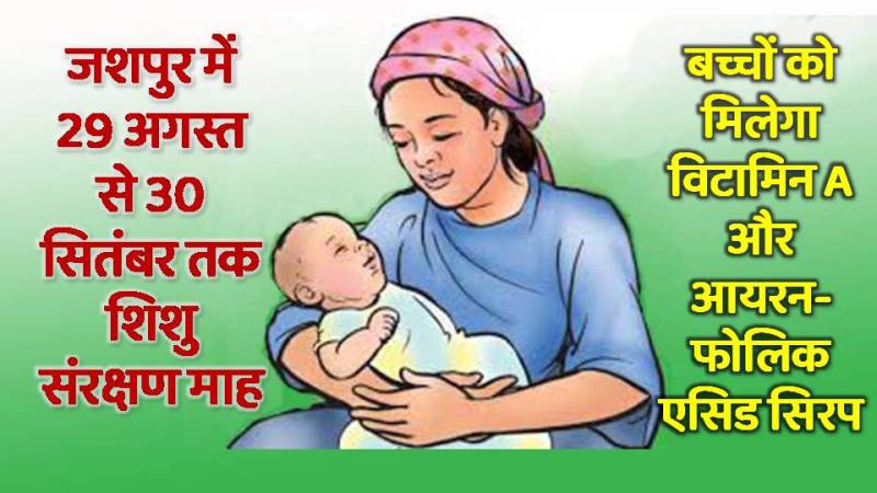 जशपुर में 29 अगस्त से 30 सितंबर तक शिशु संरक्षण माह, बच्चों को मिलेगा विटामिन A और आयरन-फोलिक एसिड सिरप