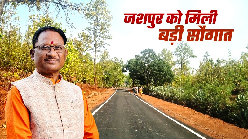 मुख्यमंत्री विष्णुदेव साय की बड़ी सौगात : जशपुर जिले को 11.44 करोड़ की दो नई सड़कें, झारखंड से बढ़ेगा कनेक्टिविटी और व्यापार, सुधरेगा आवागमन और मजबूत होगी अर्थव्यवस्था.