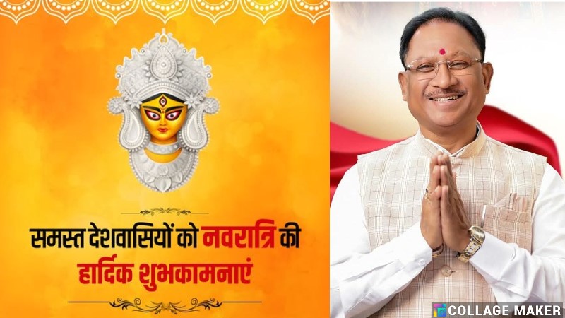 नवरात्रि पर्व पर मुख्यमंत्री विष्णुदेव साय का बड़ा संदेश! सभी प्रदेशवासियों से भाईचारे और सौहार्द की अपील