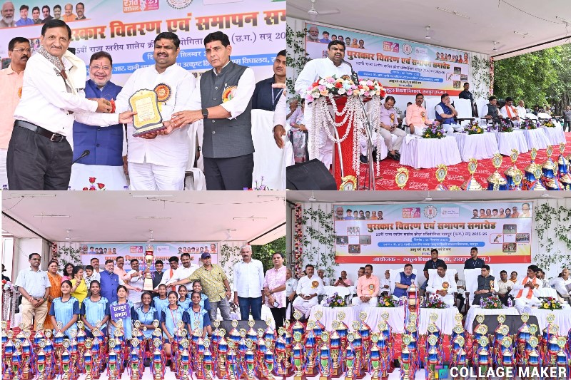 25वीं राज्य स्तरीय शाला क्रीड़ा प्रतियोगिता का समापन एवं पुरस्कार वितरण समारोह आयोजित