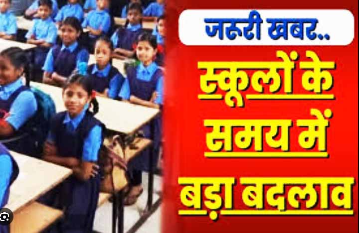 स्कूल शिक्षा विभाग का आदेश: अब शनिवार को बदल जाएगा छत्तीसगढ़ के स्कूलों का टाइम-टेबल
