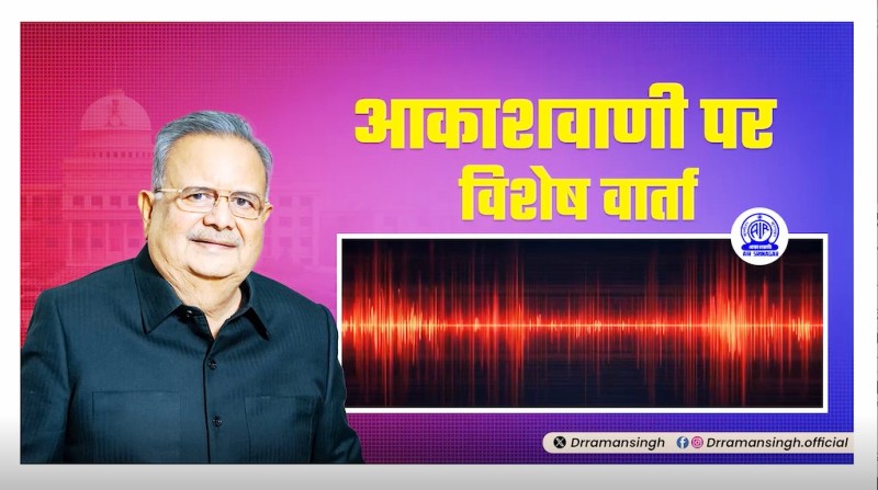 “भूख और पलायन की स्थिति खत्म” – डॉ. रमन सिंह ने 15 साल के कार्यकाल को बताया छत्तीसगढ़ की सबसे बड़ी उपलब्धि, नया विधानसभा भवन होगा पेपरलेस और हाईटेक – डॉ. रमन सिंह ने आकाशवाणी पर किया बड़ा खुलासा