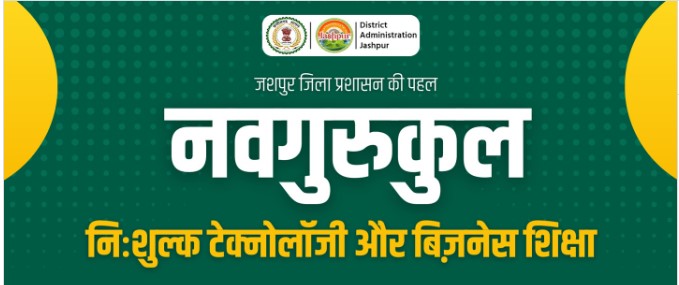 जिला प्रशासन और नवगुरूकुल की पहल: जशपुर के युवाओं के लिए शुरू हुआ 18 से 24 माह का निःशुल्क प्रशिक्षण कार्यक्रम
