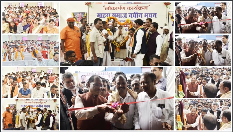 जगदलपुर में मुख्यमंत्री विष्णुदेव साय ने माहरा समाज के नवनिर्मित सामाजिक भवन का किया लोकार्पण, 1.63 करोड़ की लागत से निर्मित