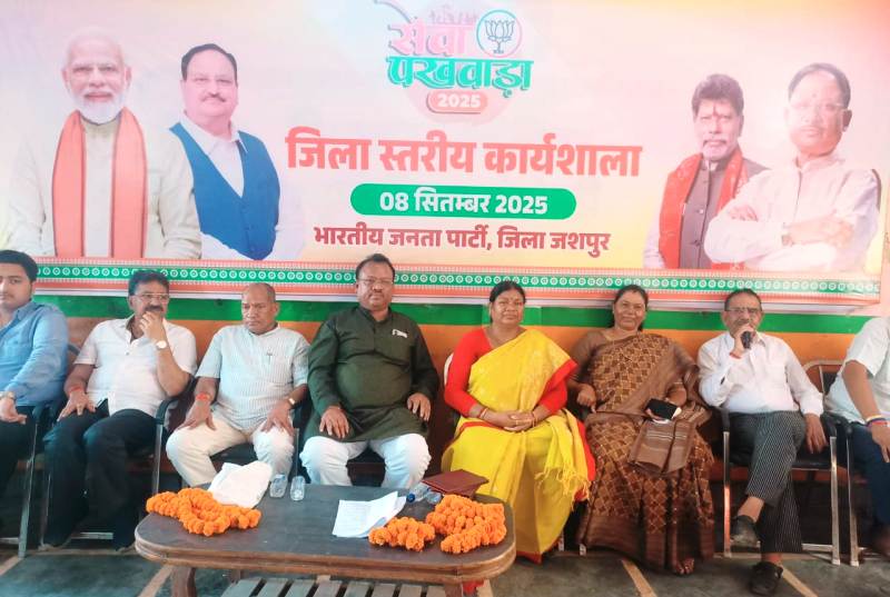 जशपुर में भाजपा की जिला स्तरीय कार्यशाला संपन्न : सेवा पखवाड़ा को लेकर कार्यकर्ताओं में दिखा उत्साह, जशपुर भाजपा कार्यशाला में नेताओं ने दिया समाजसेवा का संकल्प, हर गांव तक पहुंचेगा सेवा संदेश.
