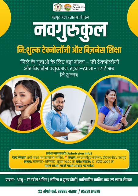 जशपुर प्रशासन की पहल: नवगुरुकुल में युवाओं को मिलेगा निःशुल्क आवासीय तकनीकी प्रशिक्षण, रोजगार की सौ प्रतिशत गारंटी