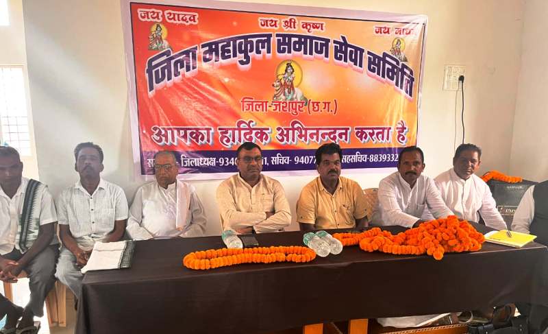 कुनकुरी में महाकुल समाज सेवा समिति के नवनियुक्त पदाधिकारियों का शपथ ग्रहण सम्पन्न, एकजुटता और समाज सेवा का लिया संकल्प, शपथ ग्रहण समारोह में उमड़ा जनसैलाब,