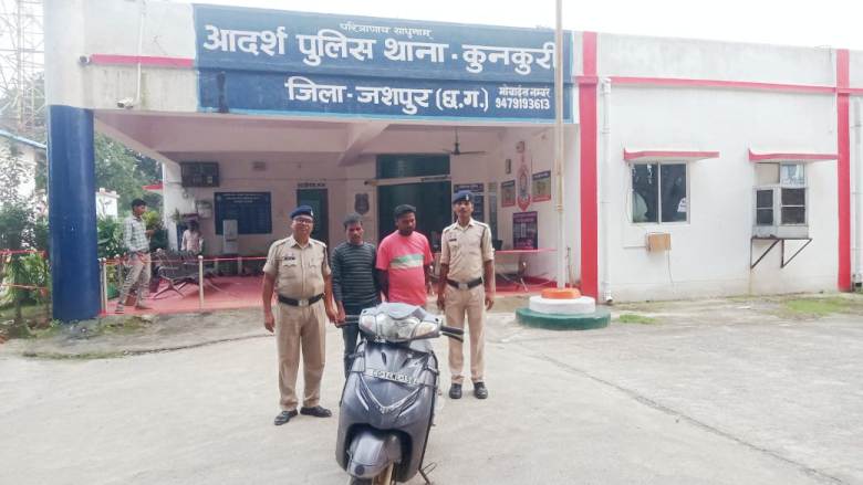 जशपुर में बढ़ते अपराधों पर कसा शिकंजा – कुनकुरी पुलिस ने शातिर चोरों को पकड़ा, चोरी की स्कूटी बरामद, आरोपी पहले भी कर चुके हैं कई वारदातें
