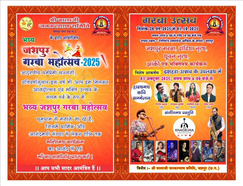 जशपुर में गरबा महोत्सव 2025 की धूम : माता की भक्ति में झूमे श्रद्धालु, डांडिया-झांकी से गूंजा बालाजी ग्राउंड, नवरात्रि उत्सव की रंगत में रमा जशपुर, गरबा-डांडिया संग भक्ति और संस्कृति का हुआ संगम
