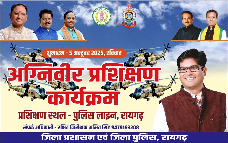 अग्निवीर योजना में युवाओं के लिए बड़ा अवसर : अग्निवीर बनने का सुनहरा मौका ! कराई जाएगी फिजिकल टेस्ट की तैयारी, पुलिस लाइन उर्दना में नि:शुल्क विशेष ट्रेनिंग शिविर, 5 अक्टूबर से होगा शुभारंभ.