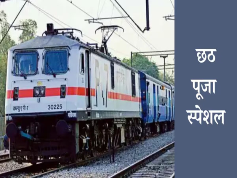 रेलवे की बड़ी सौगात: छठ पर्व पर गोंदिया–पटना रूट पर दौड़ेगी स्पेशल ट्रेन, मिलेगी हजारों यात्रियों को राहत