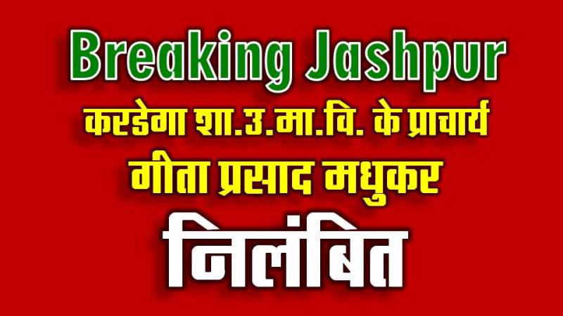 जशपुर में शिक्षा विभाग का कड़ा एक्शन! करडेगा हाईस्कूल के प्राचार्य गीता प्रसाद मधुकर तत्काल प्रभाव से निलंबित – भ्रष्टाचार, लापरवाही और दुर्व्यवहार के गंभीर आरोप