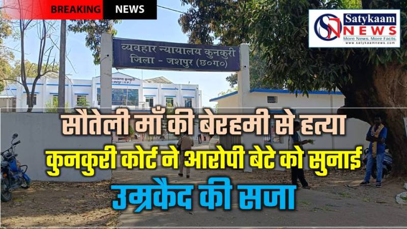 कुनकुरी कोर्ट का फैसला : सौतेली माँ की हत्या करने वाले बेटे को मिली उम्रकैद, अदालत ने कहा अपराध क्षमा योग्य नहीं