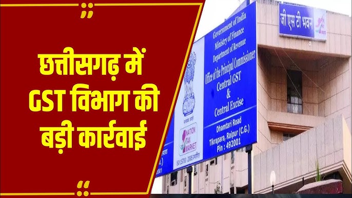 जीएसटी विभाग की बड़ी कार्रवाई: करोड़ों के कर अपवंचन का हुआ खुलासा, सितार गुटखा घोटाले का भंडाफोड़, कारोबारी गिरफ्तार
