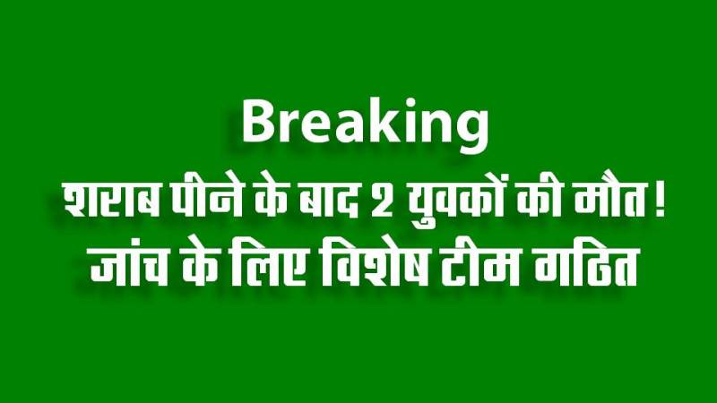 ‘शराब बनी मौत का जहर’ – करही गांव में दो युवकों की संदिग्ध मौत, जांच के लिए विशेष टीम गठित
