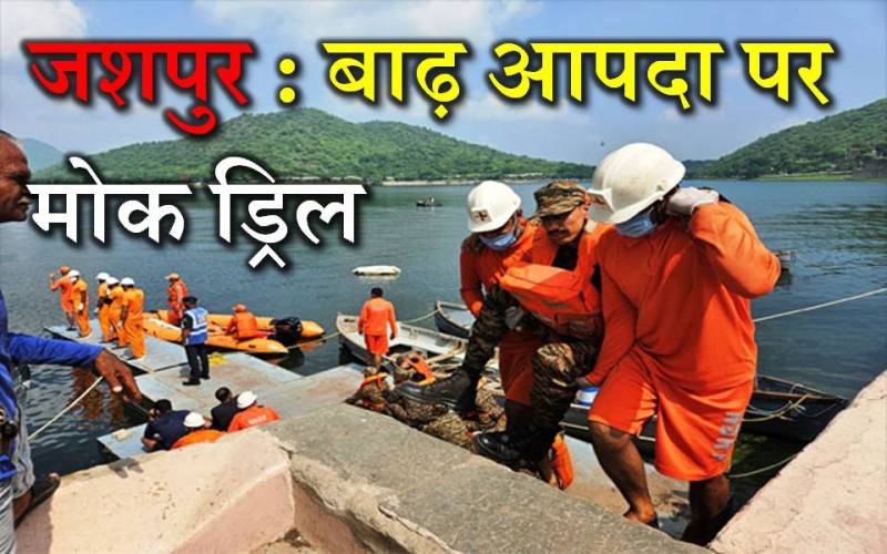 25 सितम्बर को जशपुर में बाढ़ आपदा पर मोक ड्रिल : हस्तिनापुर पुल और नारायणपुर रोड पर दिखेगी आपदा प्रबंधन की तैयारियों की असली ताकत