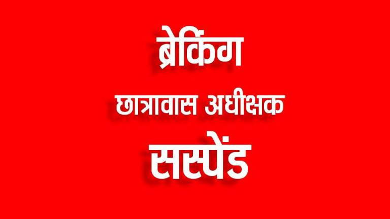 छात्रावास में बच्चों की पिटाई से मचा हड़कंप, कलेक्टर की जांच में दोषी पाए जाने पर अधीक्षक निलंबित