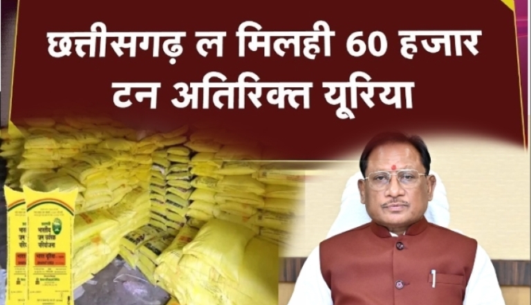 किसानों के लिए मुख्यमंत्री विष्णु देव साय की बड़ी पहल : इस माह मिलेगा 60 हजार टन अतिरिक्त यूरिया