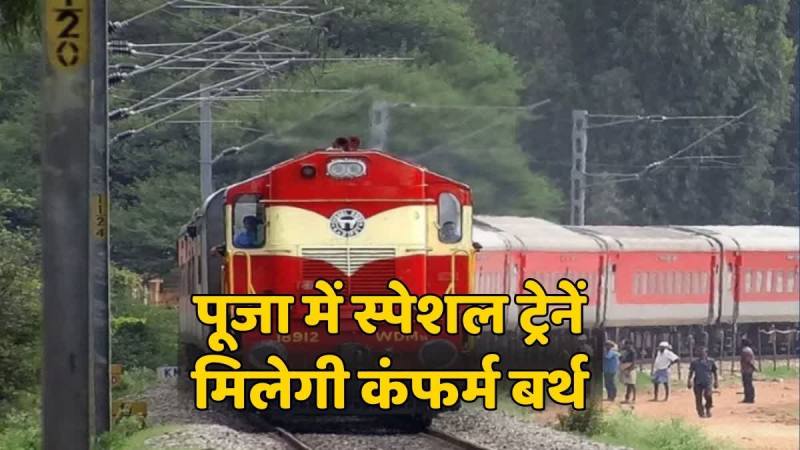 यात्रियों की सुविधा के लिए फेस्टिवल स्पेशल ट्रेनें, कंफर्म सीट के साथ आसान और आरामदायक यात्रा