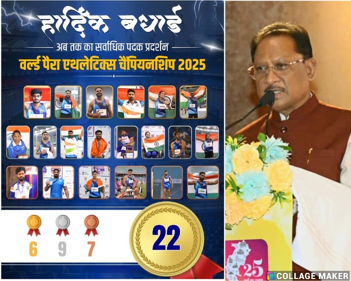 भारत के पैरा-एथलीट्स ने रचा नया इतिहास – वर्ल्ड पैरा एथलेटिक्स चैंपियनशिप 2025 में जीते 22 पदक, कठोर परिश्रम और अटूट संकल्प से गूँजा भारत का परचम – मुख्यमंत्री विष्णुदेव साय ने दी बधाई