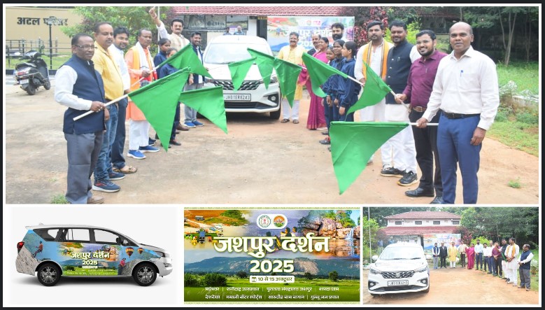 ‘जशपुर दर्शन 2025’ से खुलेंगे पर्यटन के नए द्वार — मात्र ₹1000 में देख सकेंगे जशपुर की प्राकृतिक और सांस्कृतिक विरासत